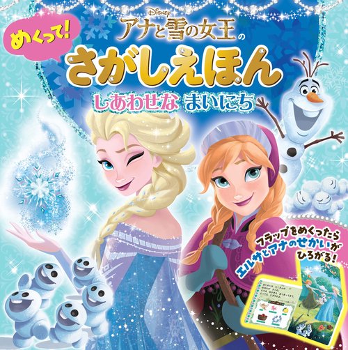 アナと雪の女王の　めくって！さがしえほん