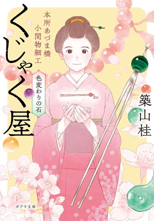本所あづま橋小間物細工くじゃく屋