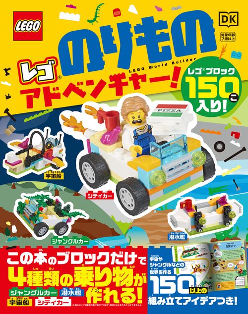 レゴ　のりものアドベンチャー！