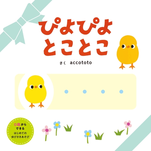 ぴよぴよ　とことこ