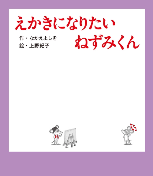 えかきになりたい　ねずみくん