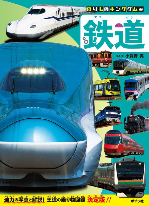 鉄道