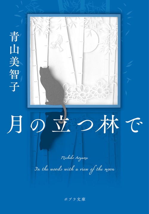 月の立つ林で