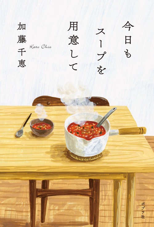 今日もスープを用意して