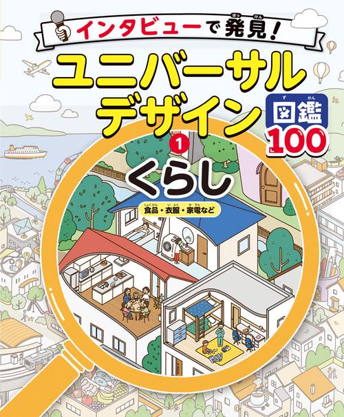 くらし　食品・衣服・家電など