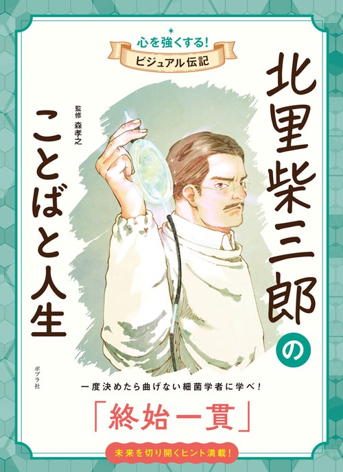 北里柴三郎のことばと人生