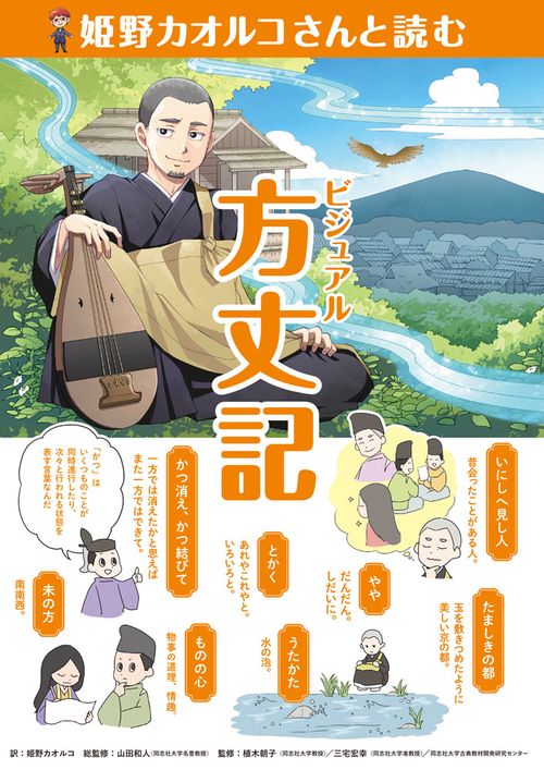 姫野カオルコさんと読む　ビジュアル方丈記