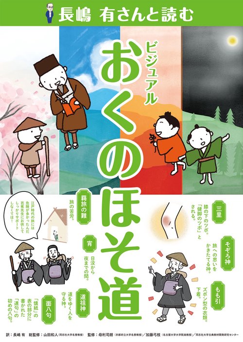 長嶋有さんと読む　ビジュアルおくのほそ道