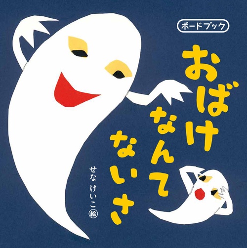 おばけなんてないさ　ボードブック