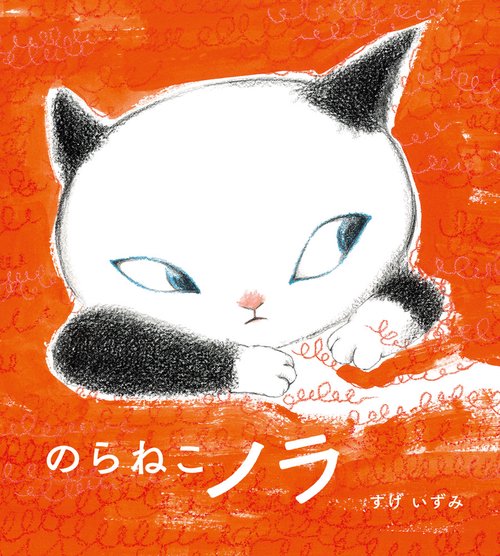 のらねこノラ