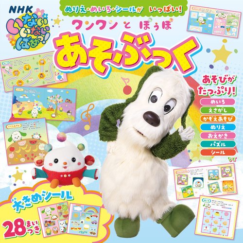 ぬりえ・めいろ・シールがいっぱい！　　ワンワン・ぽぅぽ　あそぶっく