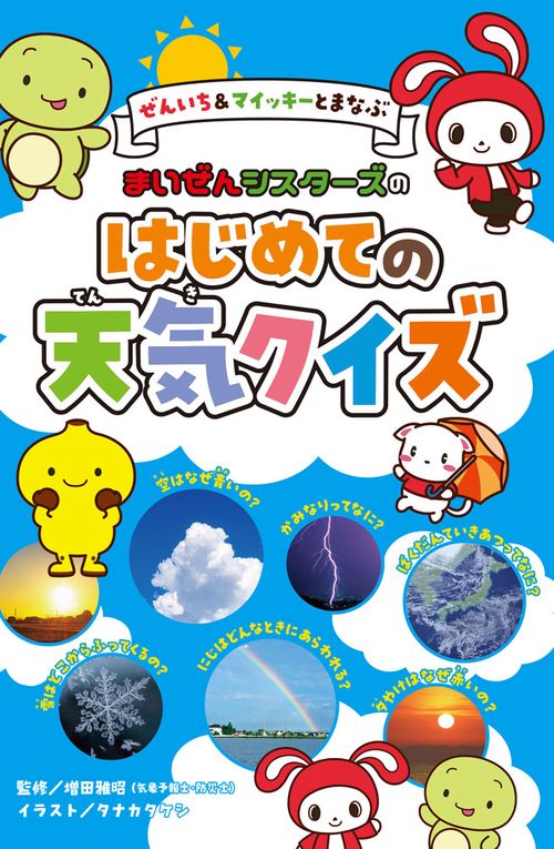 ぜんいち＆マイッキーとまなぶ　まいぜんシスターズの　はじめての天気クイズ