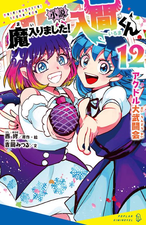 小説　魔入りました！入間くん（１２）