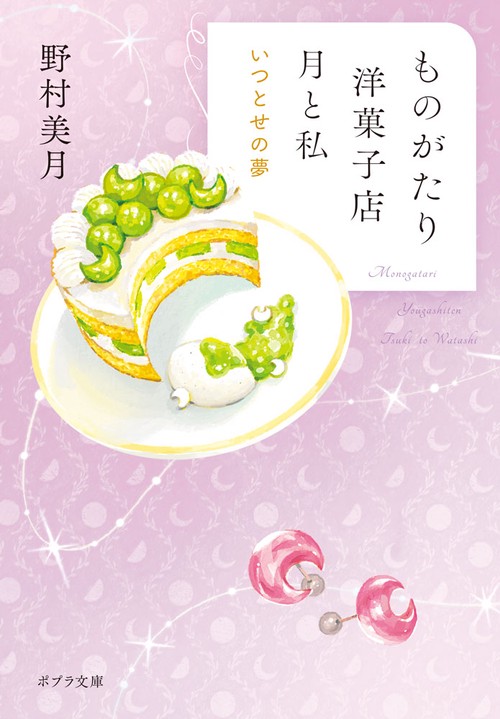ものがたり洋菓子店　月と私　いつとせの夢