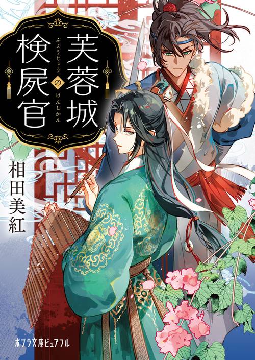 芙蓉城の検屍官