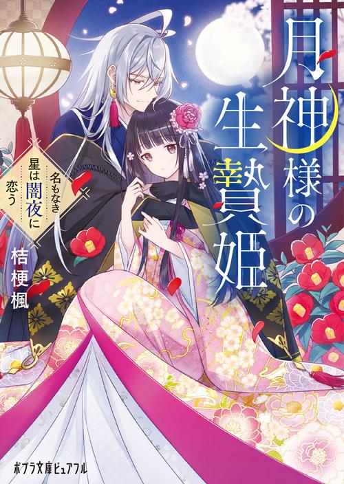 月神様の生贄姫