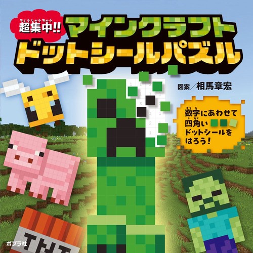 超集中！！　マインクラフト　ドットシールパズル