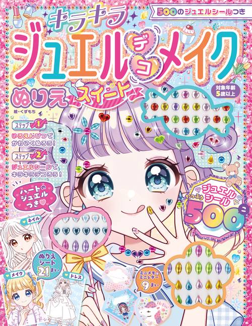 ５００のジュエルシールつき　キラキラジュエルデコメイクぬりえ　スイート