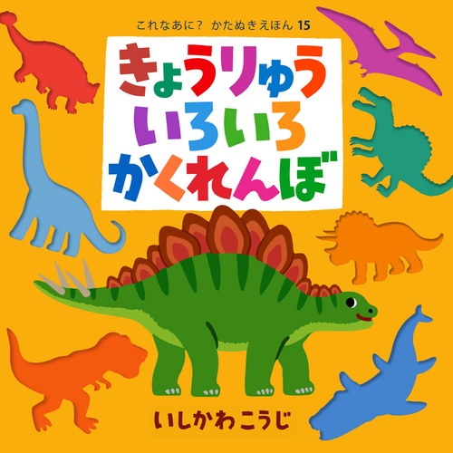 きょうりゅういろいろかくれんぼ