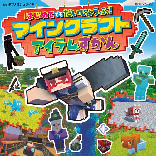 はじめてでもだいじょうぶ！マインクラフトアイテムずかん