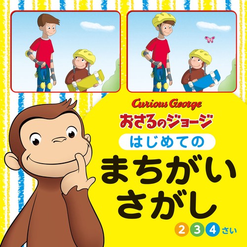 おさるのジョージ　はじめてのまちがいさがし