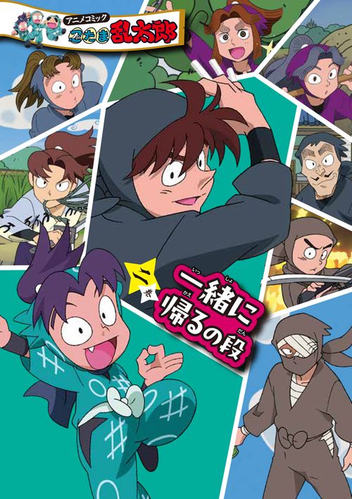 アニメコミック　忍たま乱太郎　二巻　一緒に帰るの段