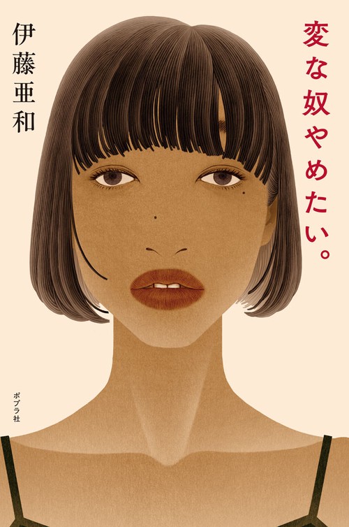 変な奴やめたい。