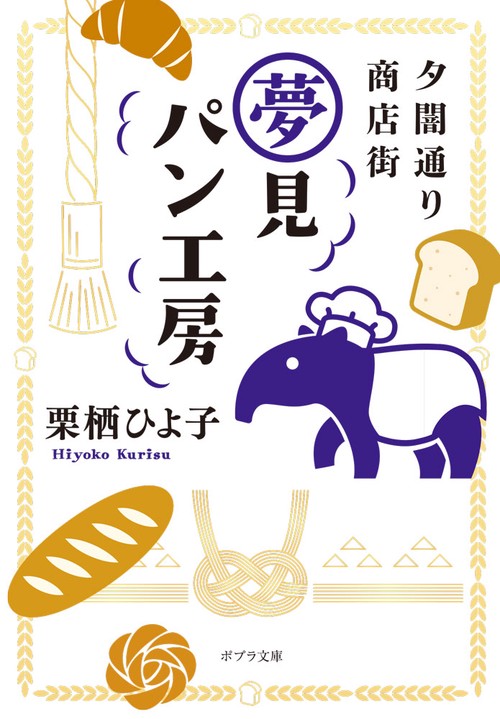 夕闇通り商店街　夢見パン工房