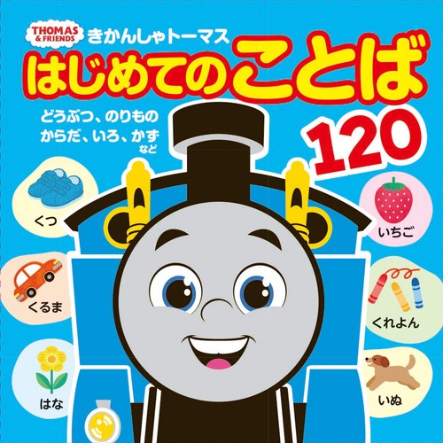 きかんしゃトーマス　はじめてのことば１２０