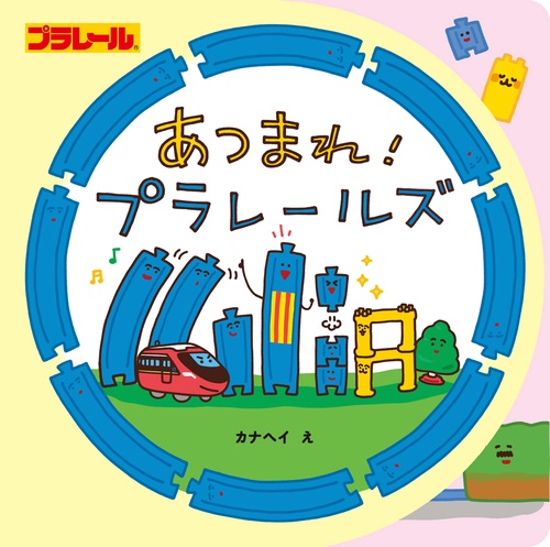 あつまれ！　プラレールズ
