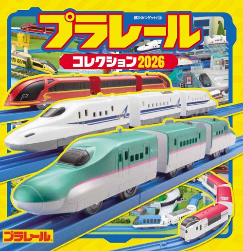 プラレールコレクション２０２６