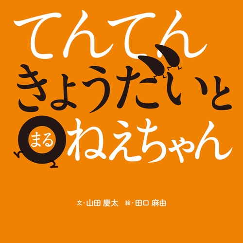 てんてんきょうだいとまるねえちゃん