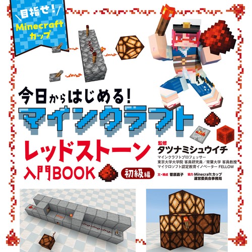 今日からはじめる！マインクラフトレッドストーン入門ＢＯＯＫ初級編～目指せ！Ｍｉｎｅｃｒａｆｔカップ～