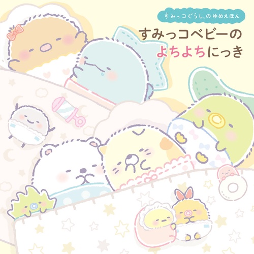 すみっコぐらしのゆめえほん　すみっコベビーの　よちよちにっき