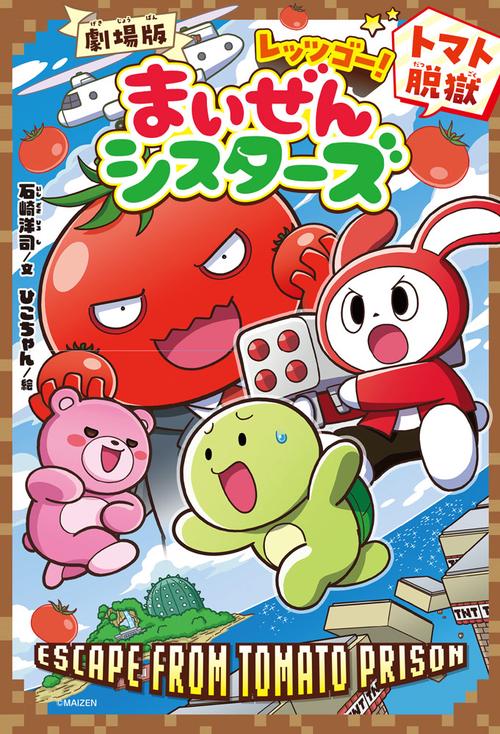 劇場版　レッツゴー！まいぜんシスターズ　トマト脱獄