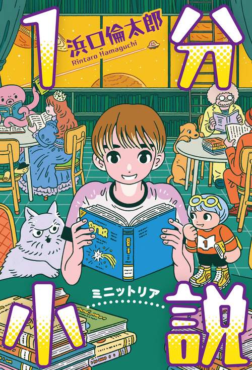 １分小説　ミニットリア