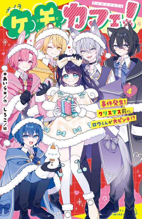 ケモカフェ！（４）