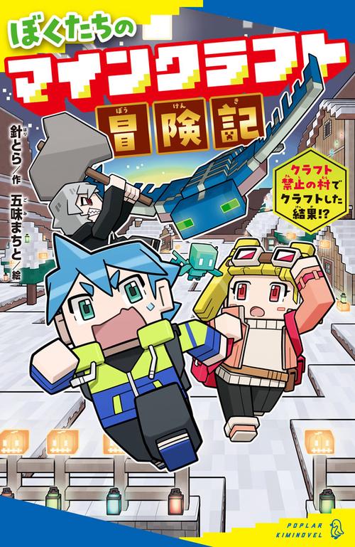 ぼくたちのマインクラフト冒険記　クラフト禁止の村でクラフトした結果！？