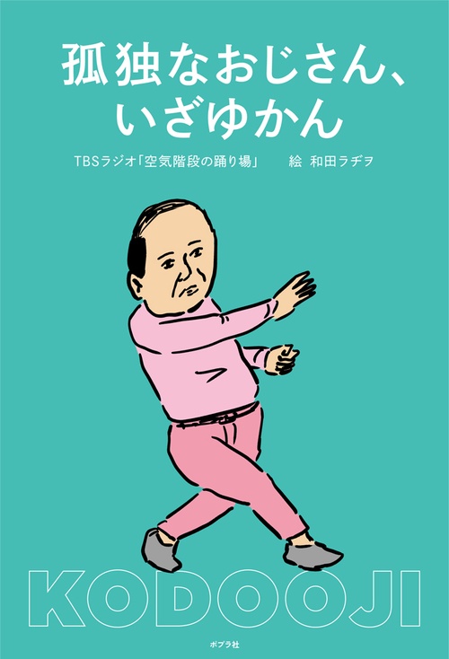 孤独なおじさん、いざゆかん