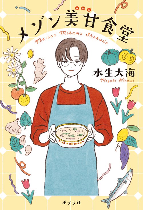 メゾン美甘食堂