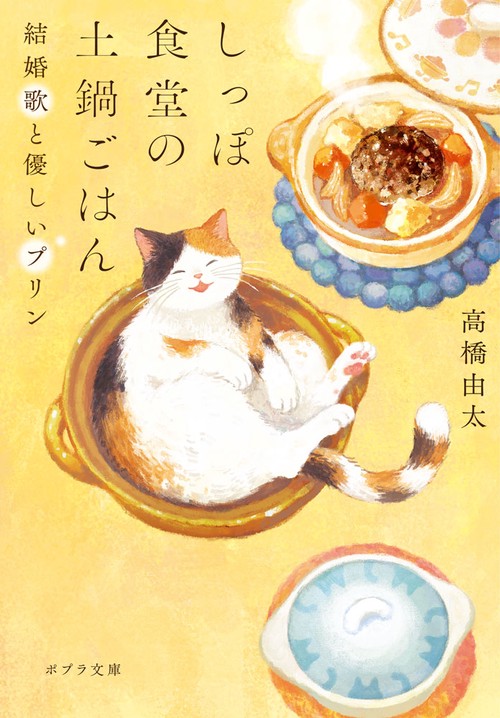 しっぽ食堂の土鍋ごはん　 結婚歌と優しいプリン