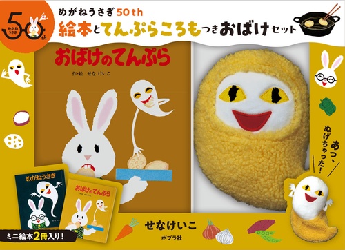 めがねうさぎ５０ｔｈ　絵本とてんぷらころもつきおばけセット