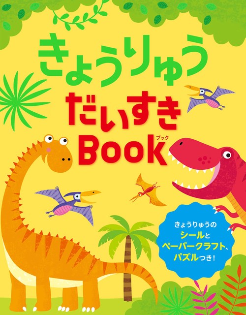 きょうりゅうだいすきＢｏｏｋ