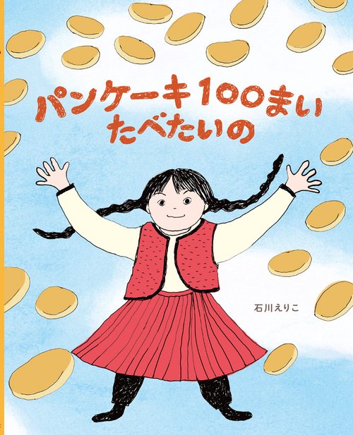 パンケーキ１００まい　たべたいの