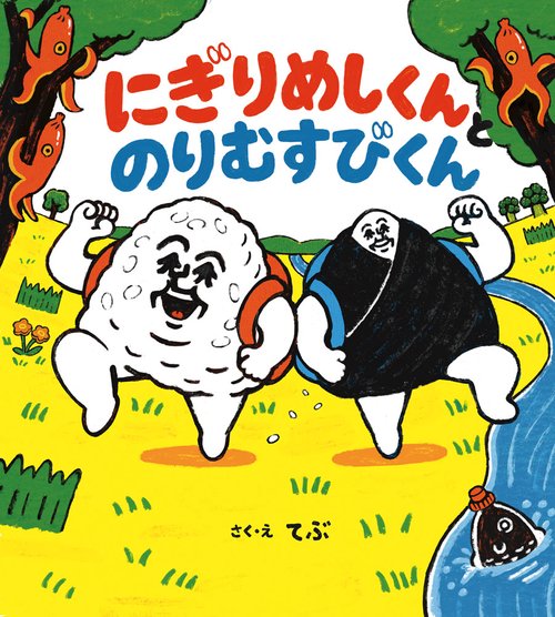 にぎりめしくんとのりむすびくん