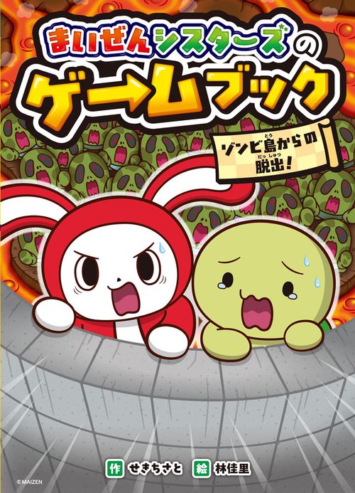まいぜんシスターズのゲームブック　ゾンビ島からの脱出！