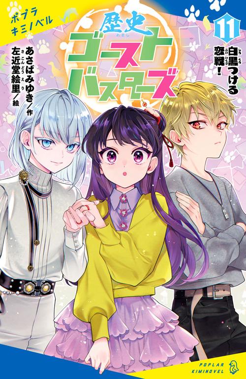 歴史ゴーストバスターズ（１１）