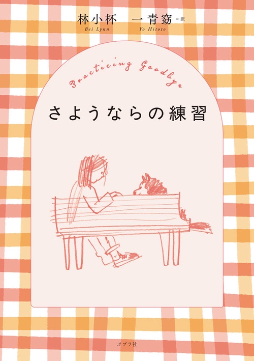 さようならの練習