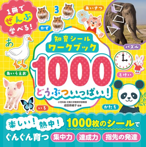 知育シールワークブック１０００　どうぶついっぱい！