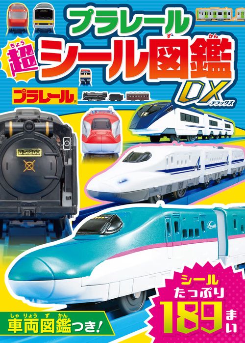 プラレール　超シール図鑑ＤＸ